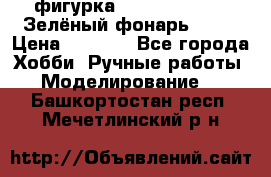 фигурка “Green Lantern. Зелёный фонарь“ DC  › Цена ­ 4 500 - Все города Хобби. Ручные работы » Моделирование   . Башкортостан респ.,Мечетлинский р-н